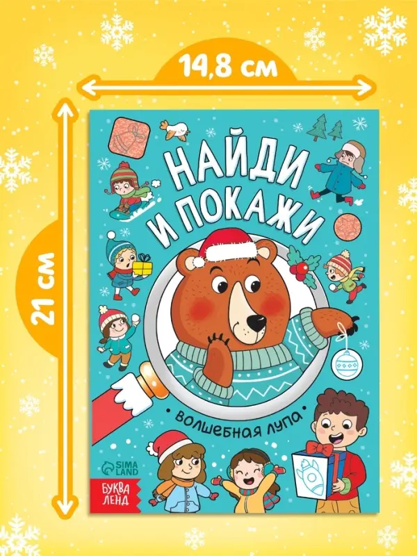 Книга &laquo;Найди и покажи&raquo;, 12 стр.