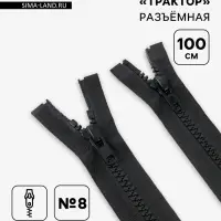 Молния &laquo;Трактор&raquo;, №8, разъёмная, 2 замка, замки автомат, 100 см, чёрная