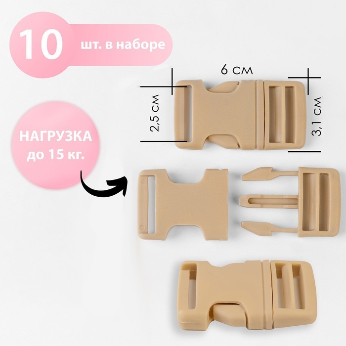 Фастекс 25 мм, нагрузка до 15 кг, 10 шт, цвет песочный, цена за 1 набор Фастекс 25 мм, нагрузка до 15 кг, 10 шт, цвет песочный, цена за 1 набор