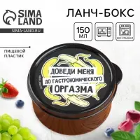 Ланч - бокс круглый &laquo;Доведи меня&raquo;, 150 мл