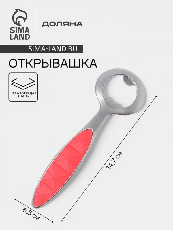 Открывашка Доляна Redline, 6.5&times;0.8&times;14.7 см, нержавеющая сталь, красная