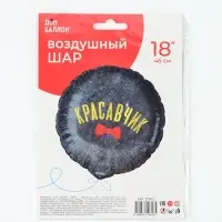 Воздушный шар фольгированный 18" &laquo;Красавчик&raquo;