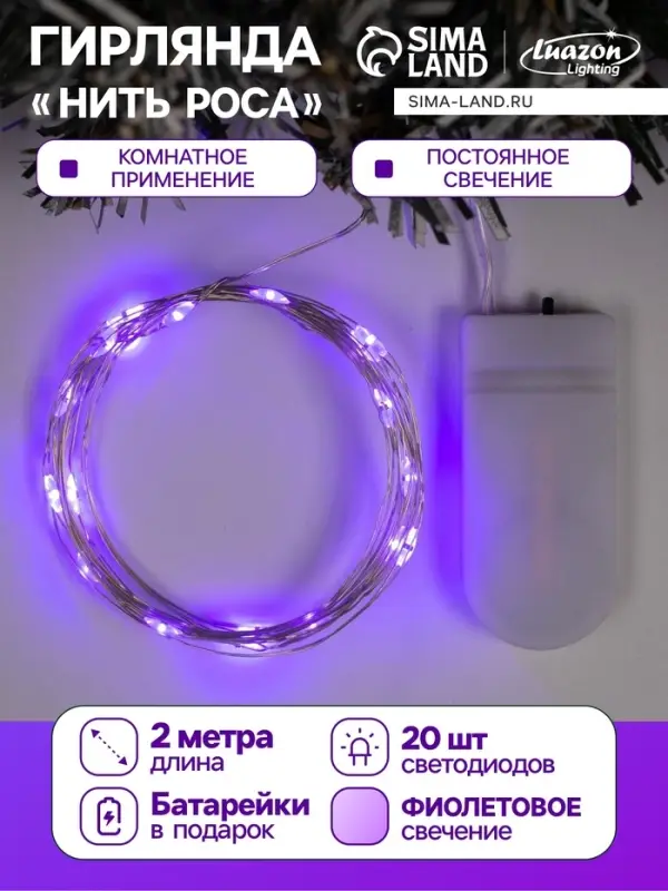 Гирлянда &laquo;Нить&raquo; 2 м роса, IP20, серебристая нить, 20 LED, батарейки CR2032&times;2 (в комплекте), свечение фиолетовое