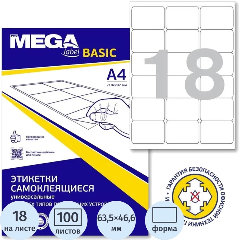 Этикетки самоклеящиеся 63,5x46,6 18шт/л&nbsp;100л/уп