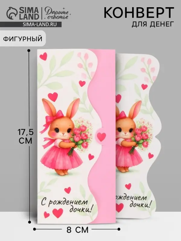 Конверт для денег фигурный &laquo;С рождением дочки&raquo;, 17.5&times;8 см