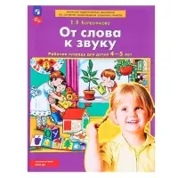 Рабочая тетрадь для детей 4-5 лет &laquo;От слова к звуку&raquo;, Колесникова Е.В.