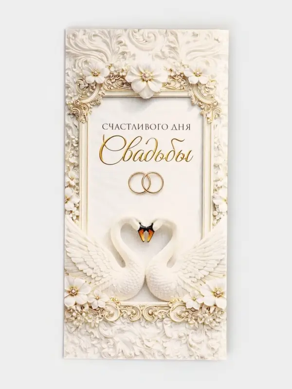 Конверт для денег &laquo;Счастливого дня свадьбы&raquo;, 16.5&times;8 см