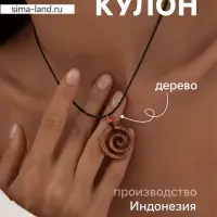 Кулон &laquo;Спираль&raquo;, дерево соно