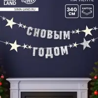 Гирлянда на ленте с блестками &laquo;С Новым годом&raquo; серебро, 340 см