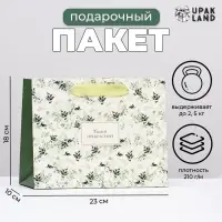 Пакет ламинированный горизонтальный «Цветы для самой прекрасной», 23×18×10 см