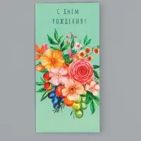 Конверт для денег &laquo;С Днем Рождения!&raquo;, цветы и ягоды, 16,5 х 8 см