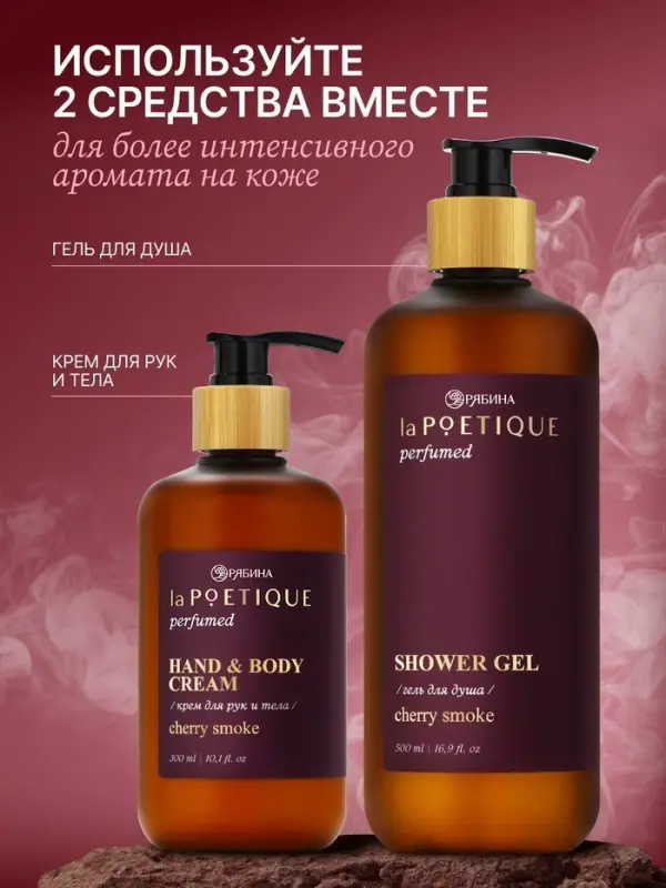 Крем для рук и тела парфюмированный, аромат Lost cherry, 300 мл, laPOETIQUE
