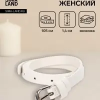 Ремень женский, пряжка металл, 1.4&times;105 см, белый