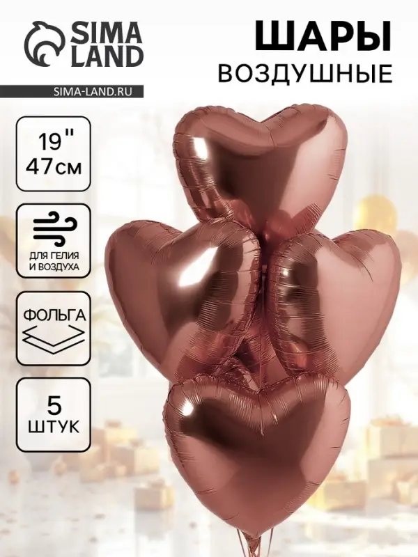 Воздушные шары фольгированные 19 Воздушные шары фольгированные 19" «Каштан», 5 шт.