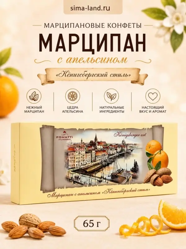 Конфеты марципановые неглазированные &laquo;Марципан с апельсином&raquo;, 65 г