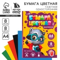Бумага цветная односторонняя, А4. 8 листов, 8 цветов &laquo;Енотик&raquo;