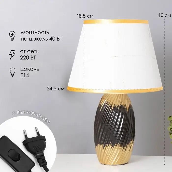 Лампа настольная &laquo;София&raquo; 1&times;40 Вт Е14 черный/золото 24&times;24&times;40 см