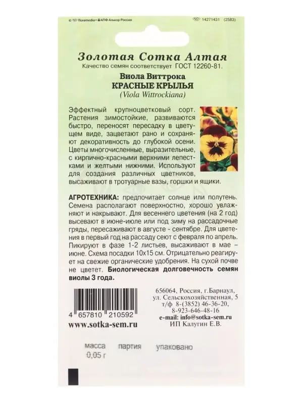 Семена Виола Красные крылья /Сотка/ 0,05г/*1500 Семена Виола Красные крылья /Сотка/ 0,05г/*1500