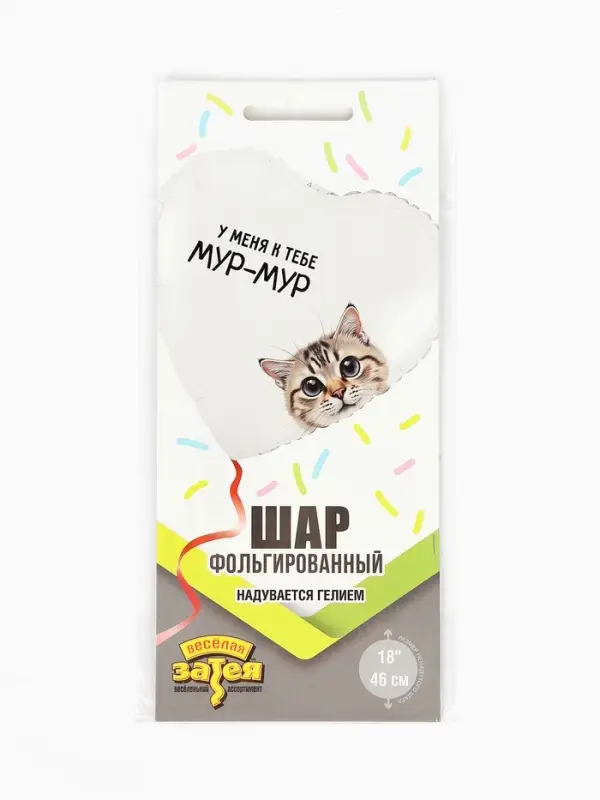 Воздушный шар фольгированный 18" &laquo;Мур-мур&raquo;