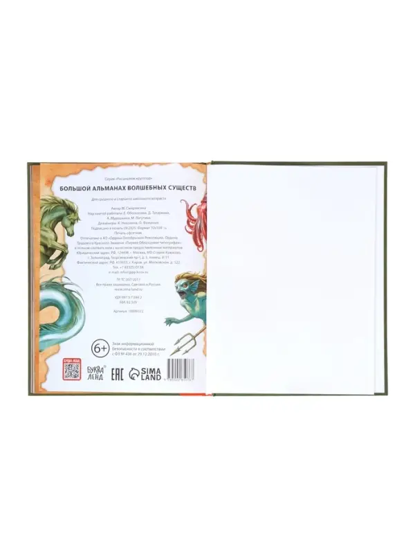 Книга в твёрдом переплёте  Книга в твёрдом переплёте "Большой альманах волшебных существ", 120 стр