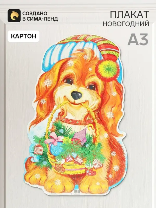 Плакат фигурный &laquo;Собачка с корзинкой&raquo; А3