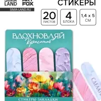 Стикеры для заметок, с липким краем, 20 л., 4 шт. &laquo;Вдохновляй красотой&raquo;