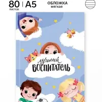 Ежедневник А5, 80 л., мягкая обложка &laquo;Лучший воспитатель&raquo;