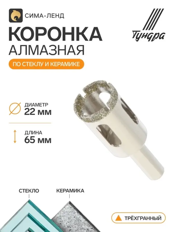 Коронка алмазная по стеклу и керамике ТУНДРА, трехгранный хвостовик, 22&times;65 мм