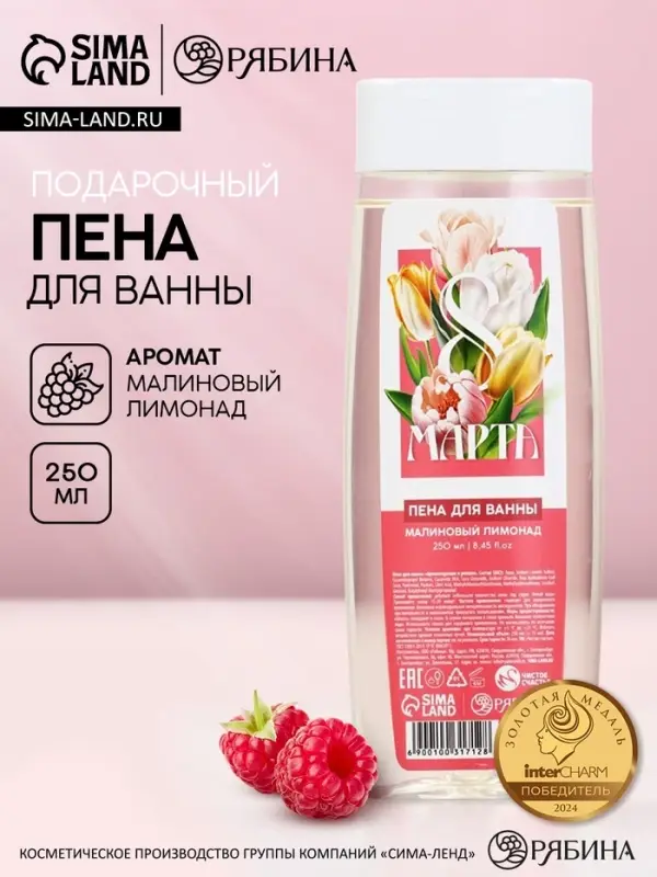Пена для ванны &laquo;С 8 Марта!&raquo;, 200 мл, аромат малинового лимонада, МИКС, Чистое счастье