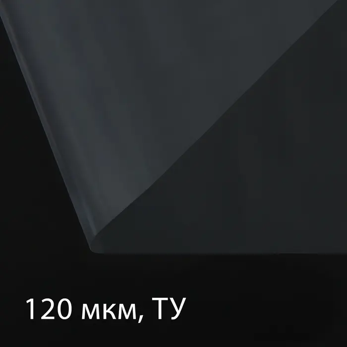 Плёнка полиэтиленовая 120 мкм, прозрачная, длина 5 м, ширина 3 м, рукав (1.5 м&times;2), Эконом 50%, Greengo