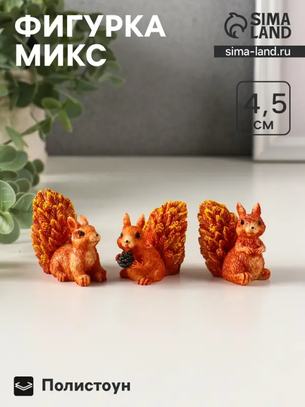 Фигурка полистоун &laquo;Белочка с пушистым хвостиком&raquo;, 5&times;3&times;4.5 см, МИКС
