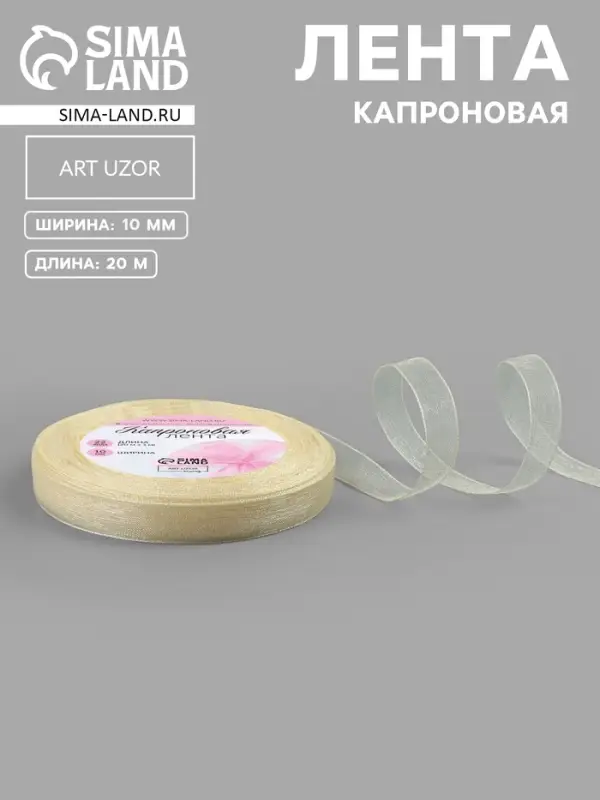 Лента капроновая, 10 мм, 20&plusmn;1 м, цвет слоновая кость №08