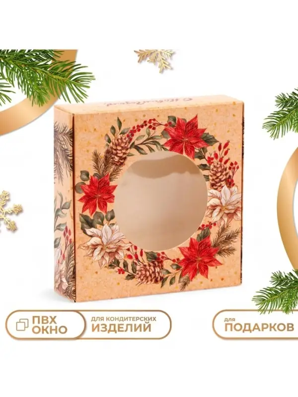 Подарочная коробка складная с окном &laquo;С Новым годом!&raquo;, 10&times;10&times;3 см