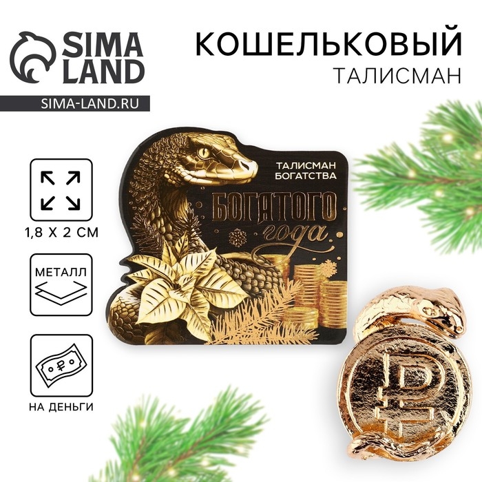 Кошельковый талисман новогодний «Новый год: Богатого года», фигурка, 7 х 10 см, Кошельковый талисман новогодний «Новый год: Богатого года», фигурка, 7 х 10 см,