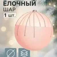 Ёлочный шар &laquo;Николь&raquo;, новогодний, d=20 см, розовый