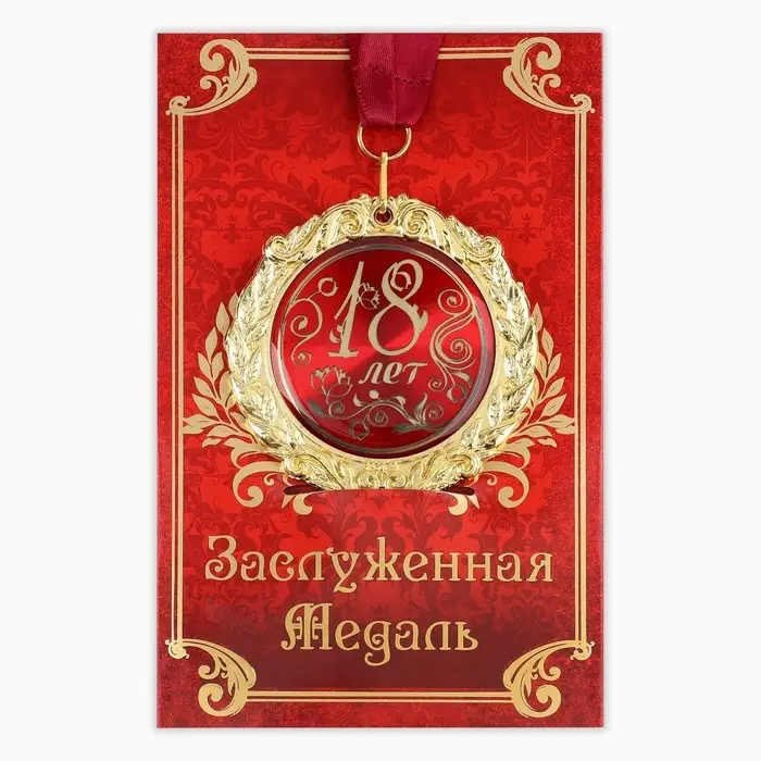 Медаль на открытке &laquo;18 лет&raquo;, d=7 см