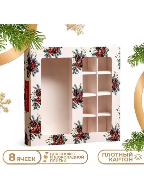 Коробка под 8 конфет и шоколад &laquo;С Новым годом!&raquo;, 17.5&times;17.5&times;3.5 см