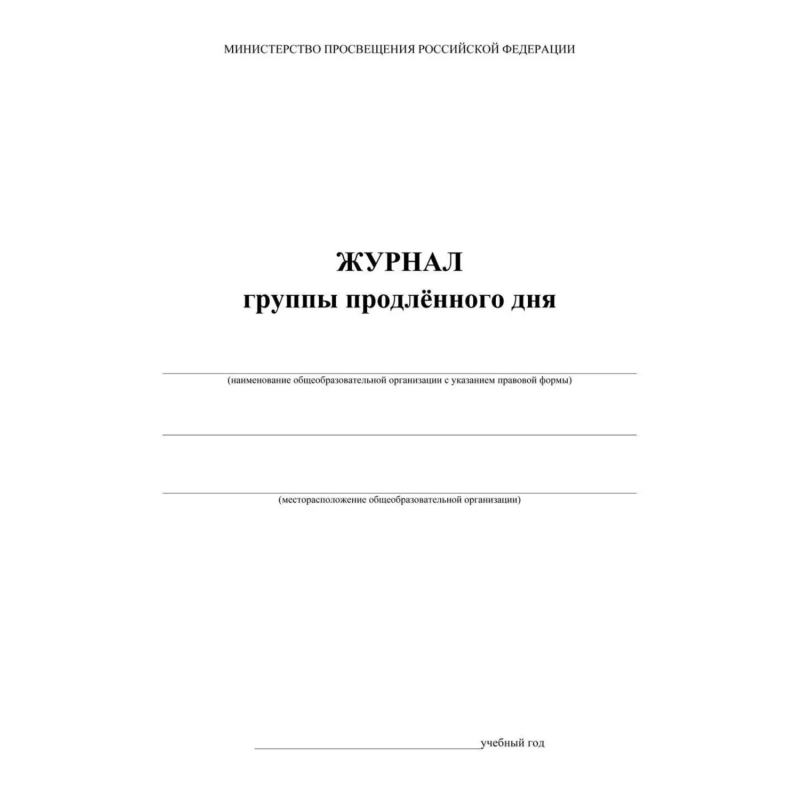 Журнал продленного дня А4 20л обл.мягк.цв, офсет, скреп КЖ-106 2шт/уп