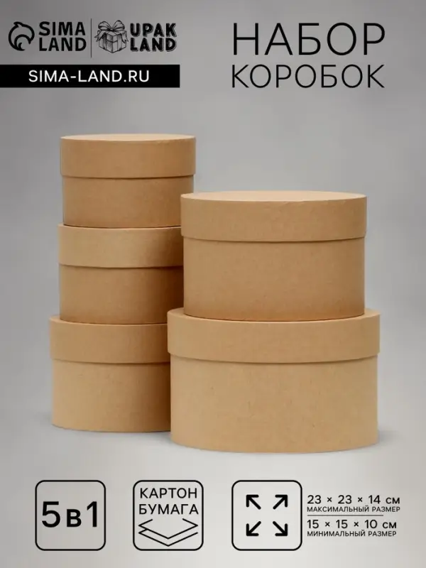 Набор круглых коробок 5 в 1 &laquo;Крафт однотонный&raquo;, 22&times;22&times;14- 14&times;14&times;10 см