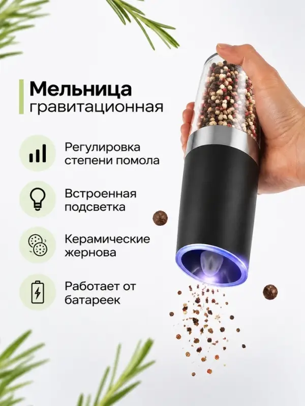 Мельница электрическая LET-003, гравитационная, от батареек 6&times;АА, чёрная