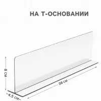 Пластиковый разделитель на Т-основании высотой 80 мм, L=380