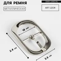 Пряжка для ремня, 3.6&times;2.4 см, 18 мм, цвет серебряный