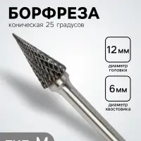 Борфреза ТУНДРА тип M коническая 25 градусов, 12&times;25 мм, хвостовик 6 мм