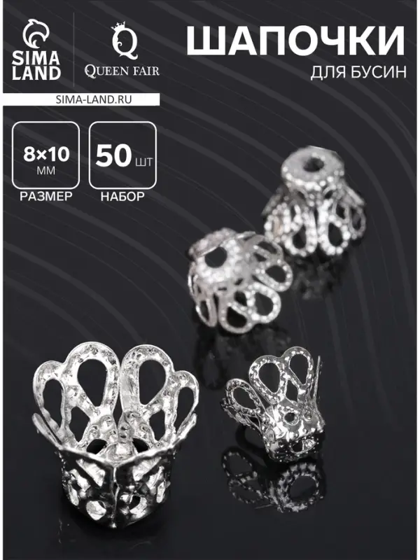Шапочки для бусин (набор 50 шт.), СМ-091, 8&times;10 мм, цвет серебро
