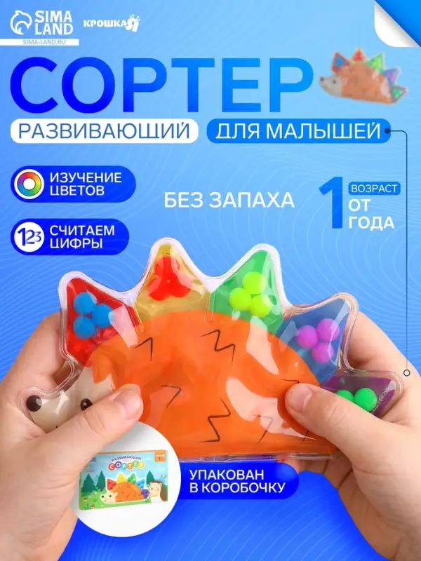 Сортер развивающий - сквиш для малышей Крошка Я &laquo;Ёжик&raquo;