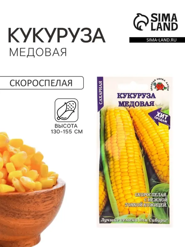 Семена Кукуруза &laquo;Медовая сахарная&raquo;, 5 г, &laquo;Золотая Сотка Алтая&raquo;