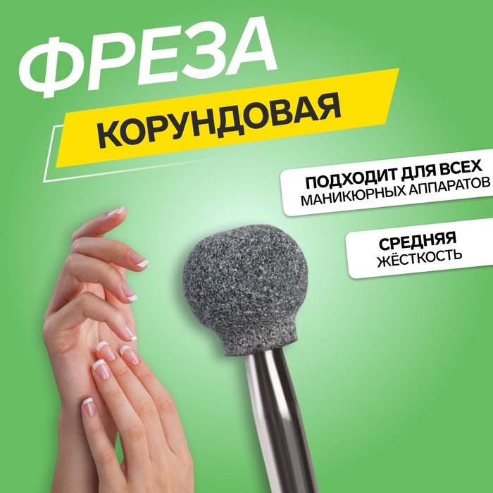 Фреза корундовая для маникюра «Шар», средняя жёсткость, 7 мм, в пластиковом футляре Фреза корундовая для маникюра «Шар», средняя жёсткость, 7 мм, в пластиковом футляре