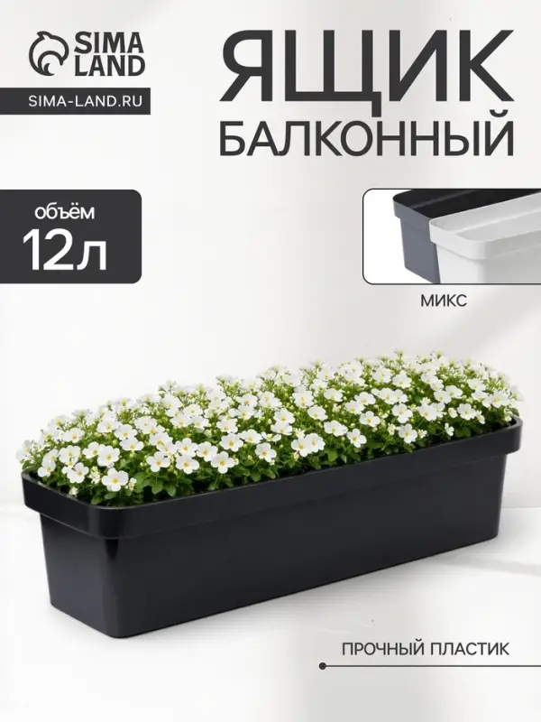 Ящик балконный для цветов &laquo;Эко&raquo;, 12 л, 60&times;17&times;15.5 см, пластиковый, МИКС