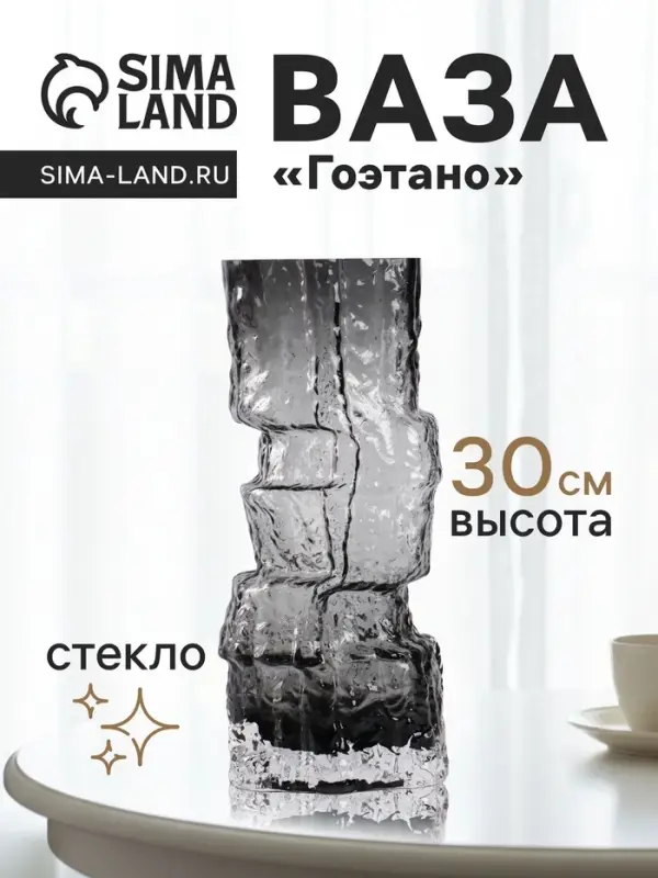 Ваза для цветов &laquo;Гоэтано&raquo;, 30&times;13 см, стекло, чёрная