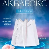 Аквабокс - коробка для цветов, 14&times;14 см, Белый